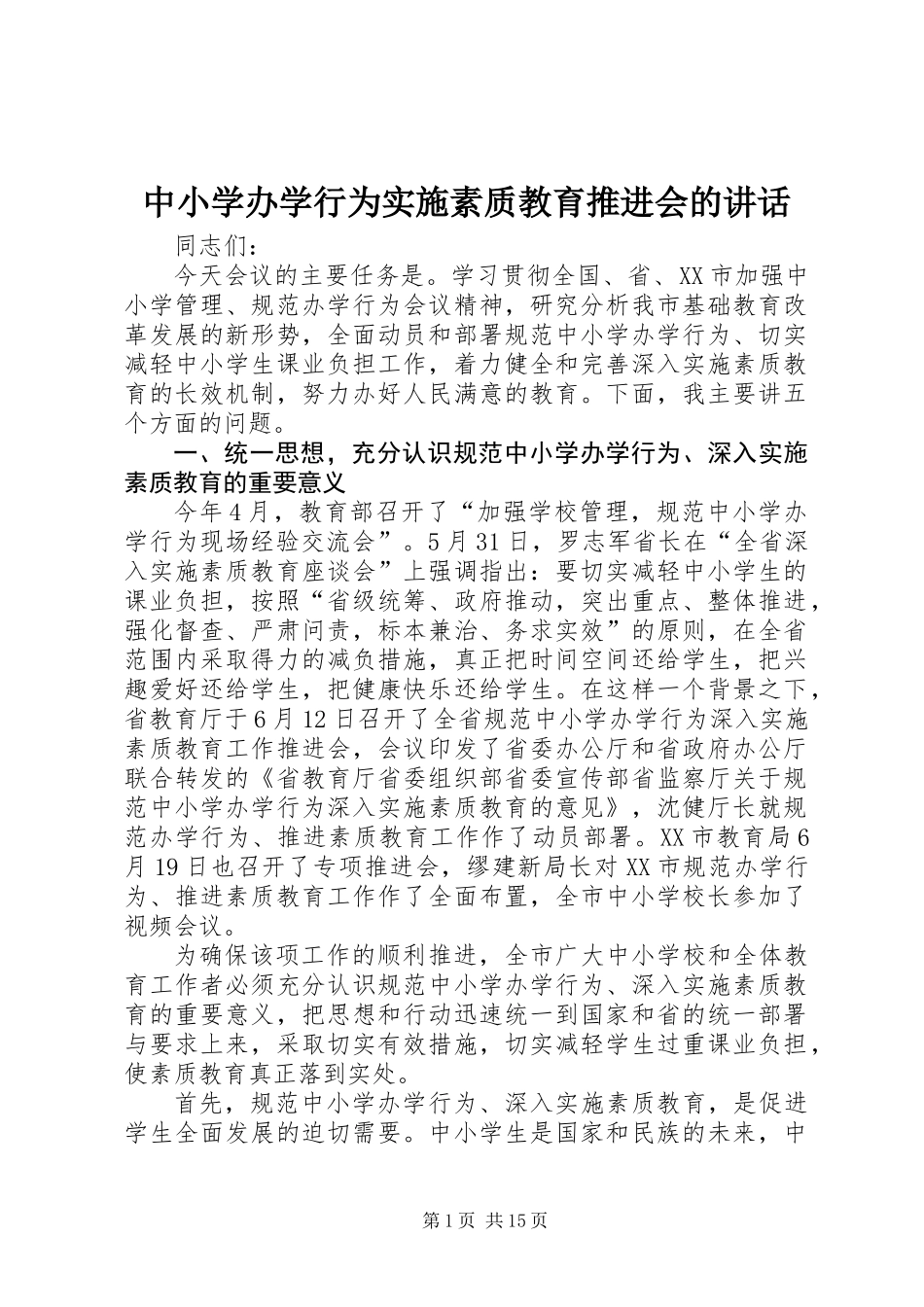 中小学办学行为实施素质教育推进会的讲话_第1页