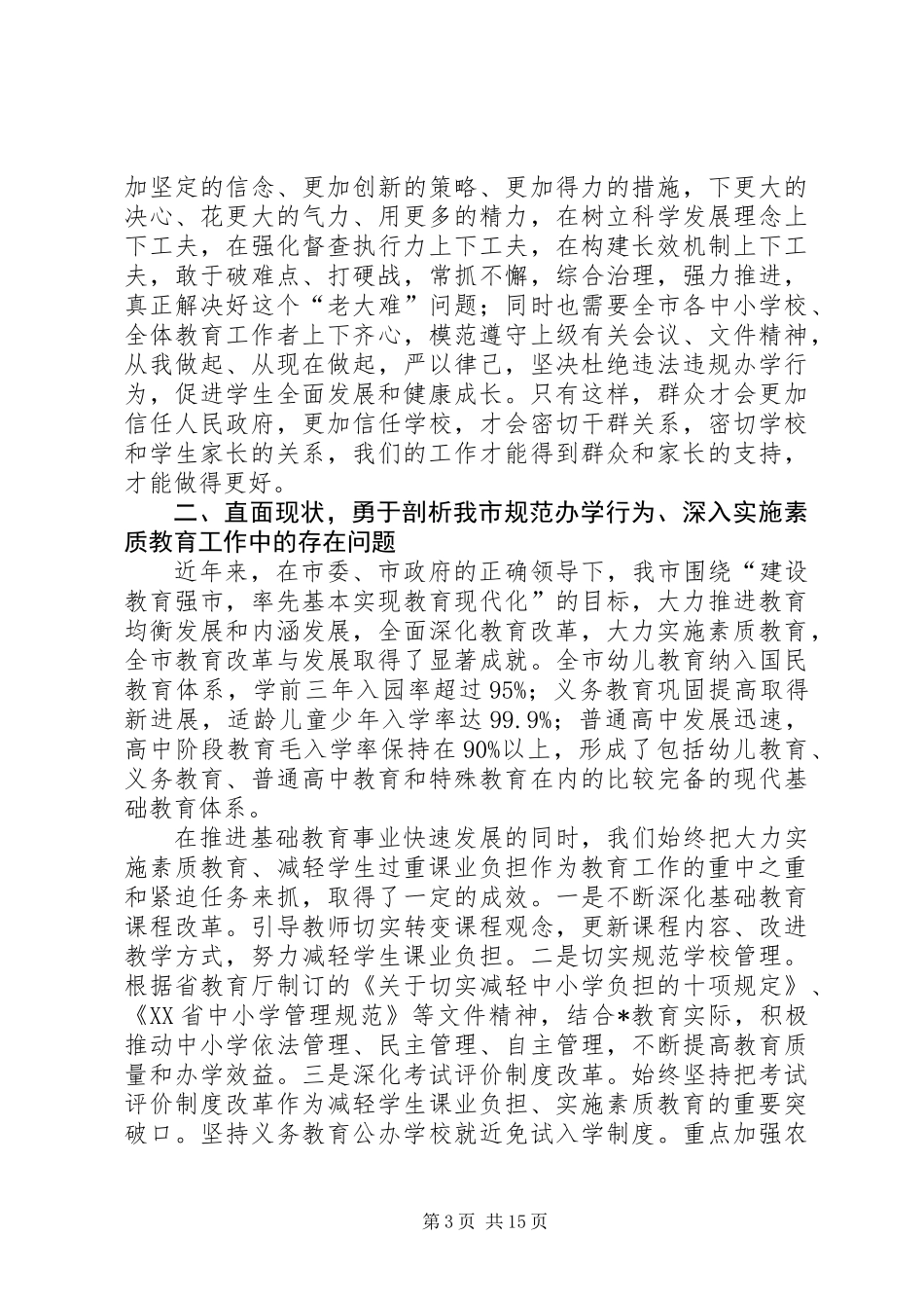 中小学办学行为实施素质教育推进会的讲话_第3页