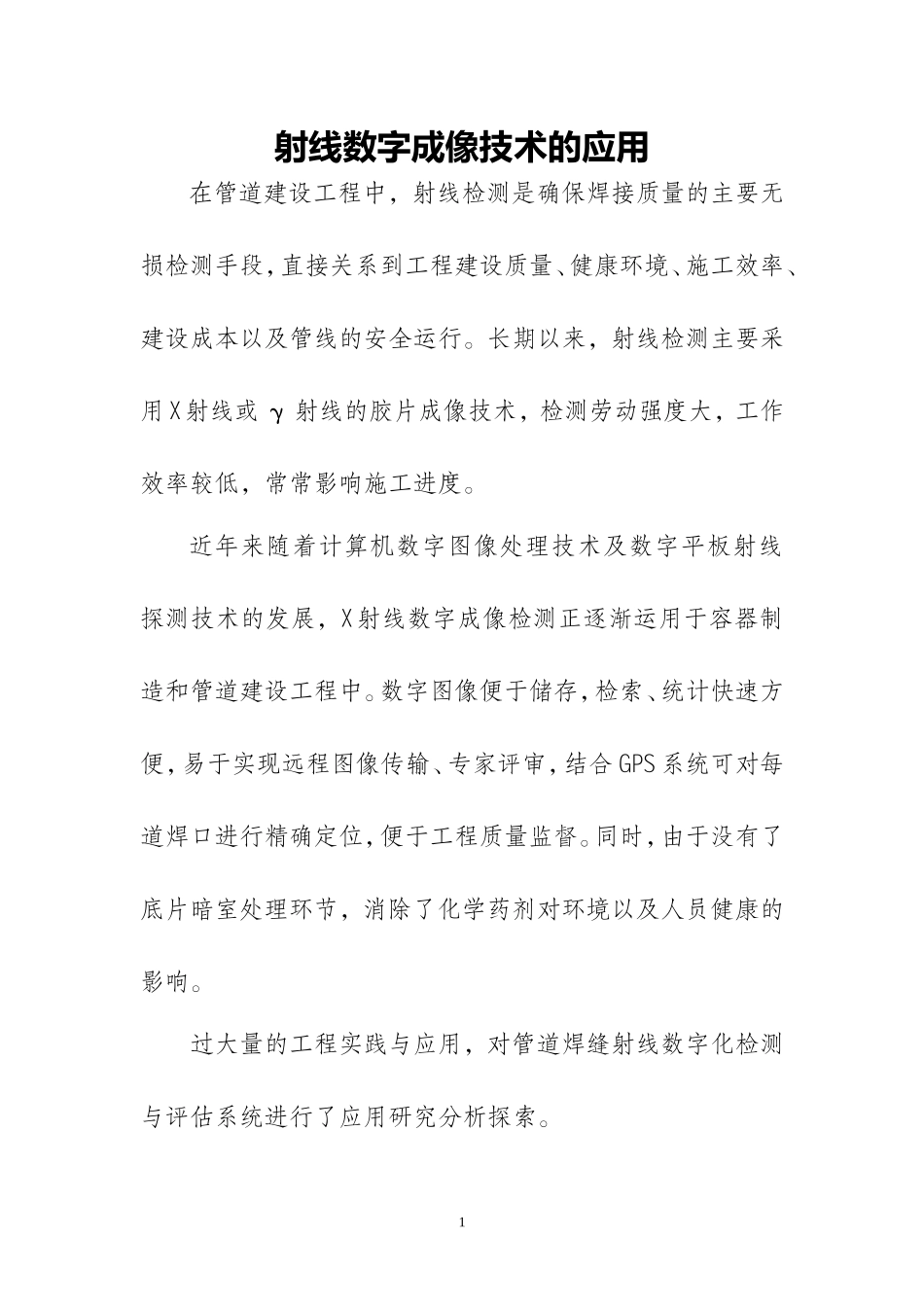 射线数字成像技术的应用_第1页