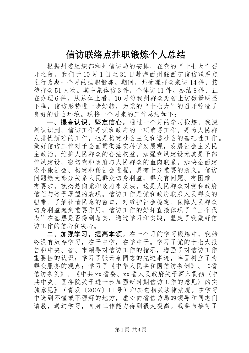 信访联络点挂职锻炼个人总结_第1页
