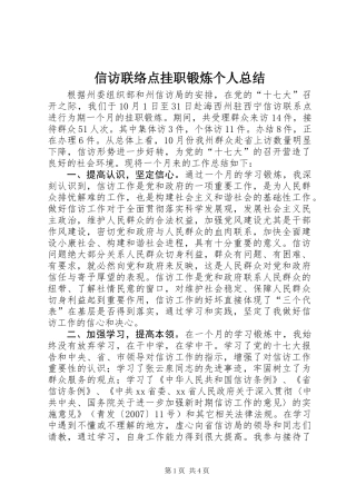 信访联络点挂职锻炼个人总结
