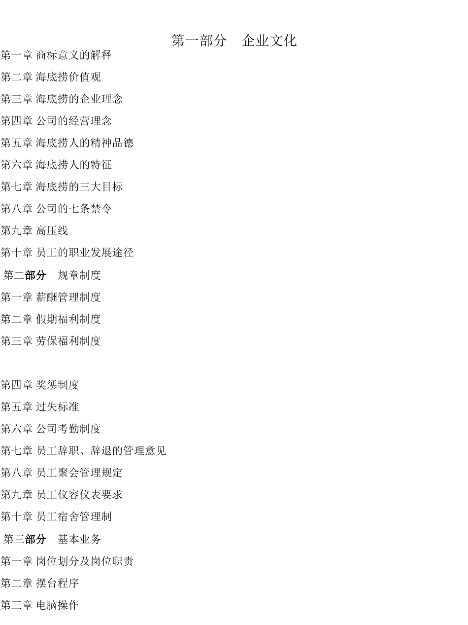 海底捞员工手册_第1页