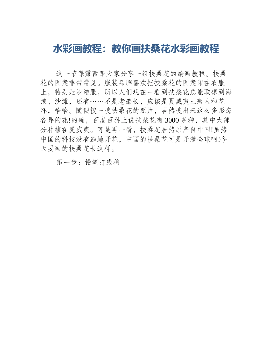 水彩画教程：教你画扶桑花水彩画教程_第1页