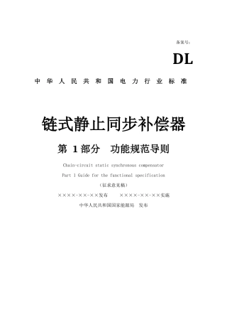 链式静止同步补偿器