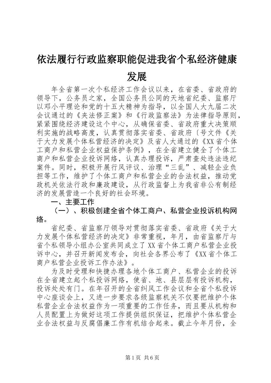 依法履行行政监察职能促进我省个私经济健康发展_第1页