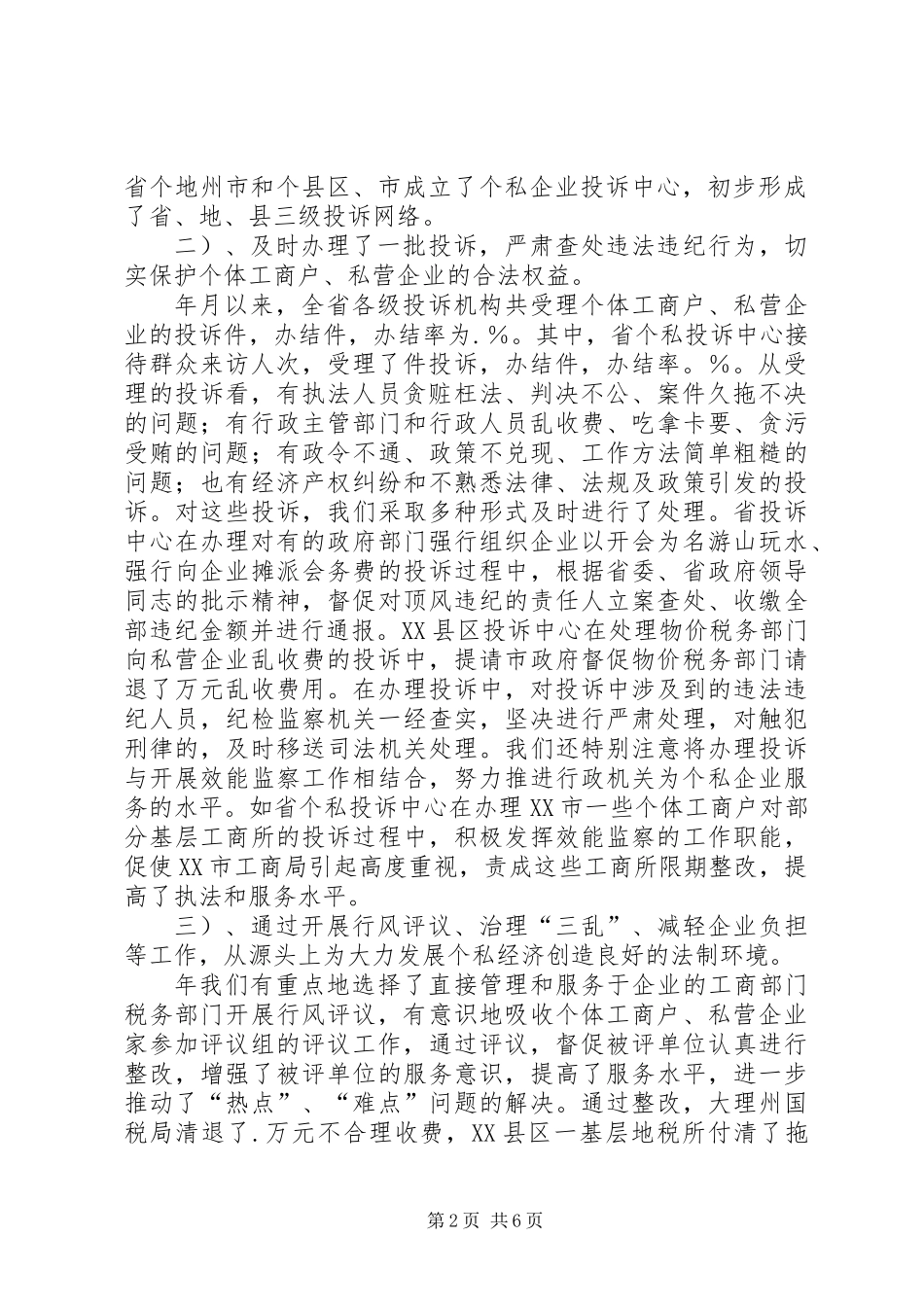 依法履行行政监察职能促进我省个私经济健康发展_第2页