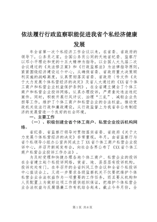 依法履行行政监察职能促进我省个私经济健康发展