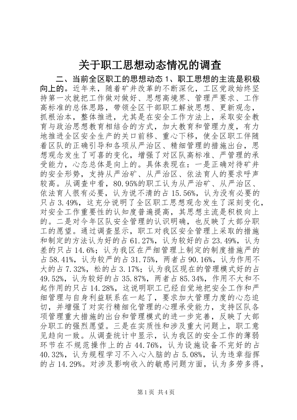 关于职工思想动态情况的调查_第1页