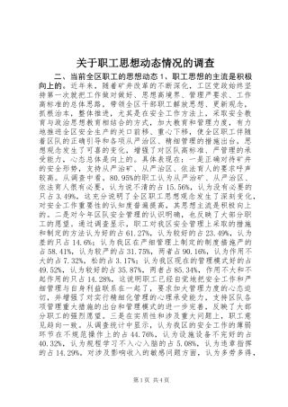 关于职工思想动态情况的调查
