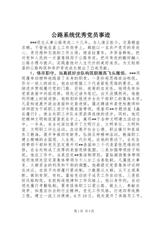 公路系统优秀党员事迹