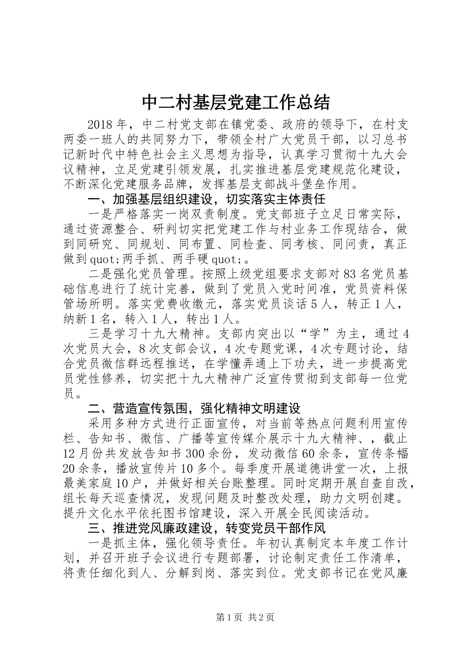 中二村基层党建工作总结_第1页