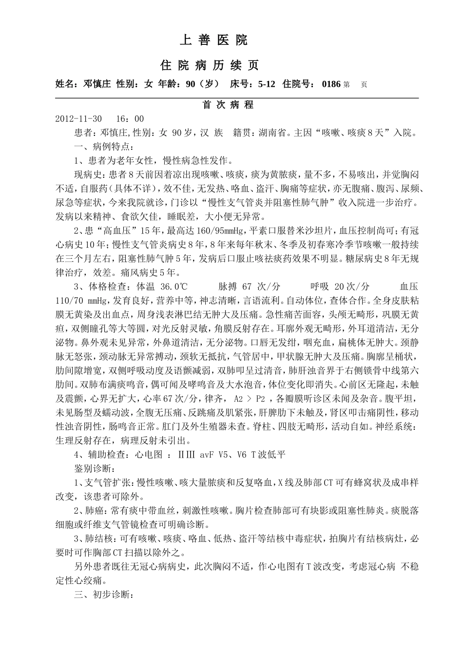 首 次 病 程_第1页