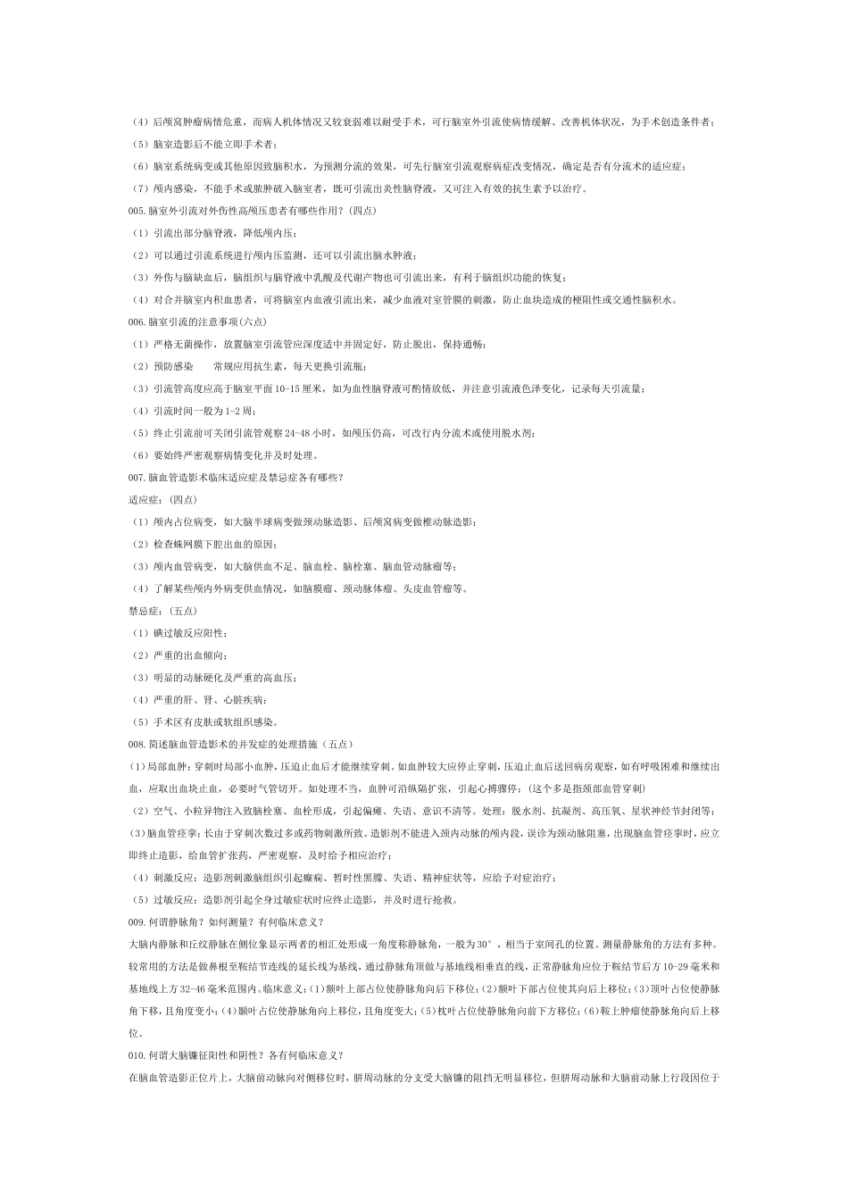 神经外科基本理论知识问答题_第2页