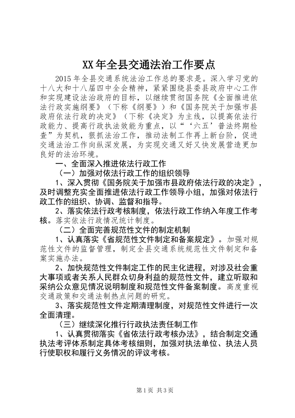 XX年全县交通法治工作要点_第1页