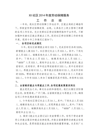 社区2014年度劳动保障服务工作总结