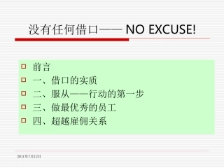 没有任何借口-ppt
