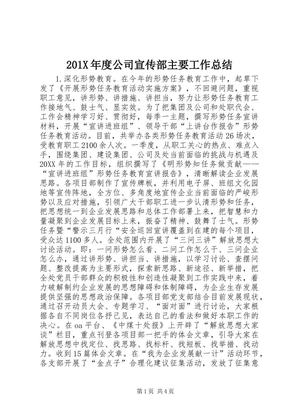 201X年度公司宣传部主要工作总结_第1页