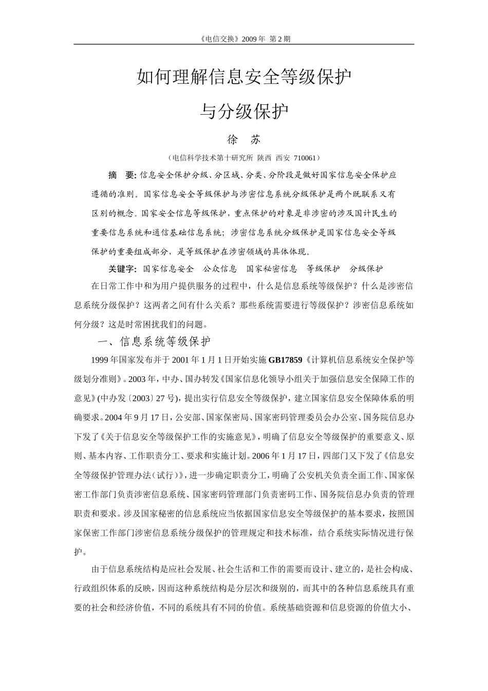 如何理解信息安全等级保护与分级保护_第1页