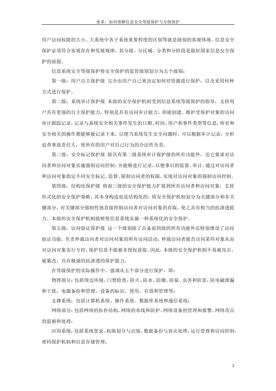 如何理解信息安全等级保护与分级保护_第2页