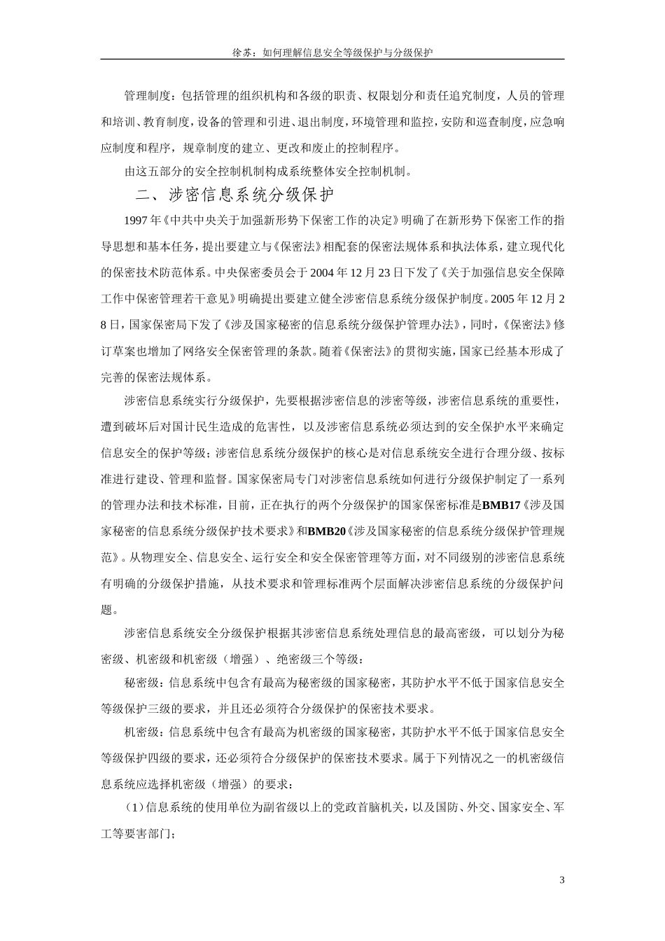 如何理解信息安全等级保护与分级保护_第3页
