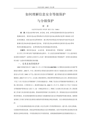 如何理解信息安全等级保护与分级保护