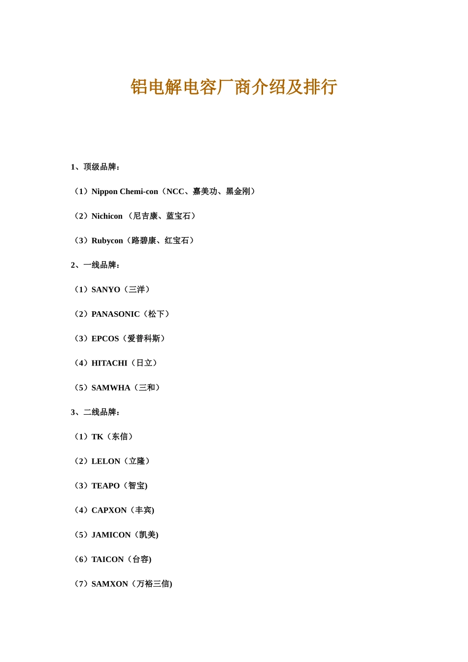 铝电解电容厂商介绍及排行_第1页