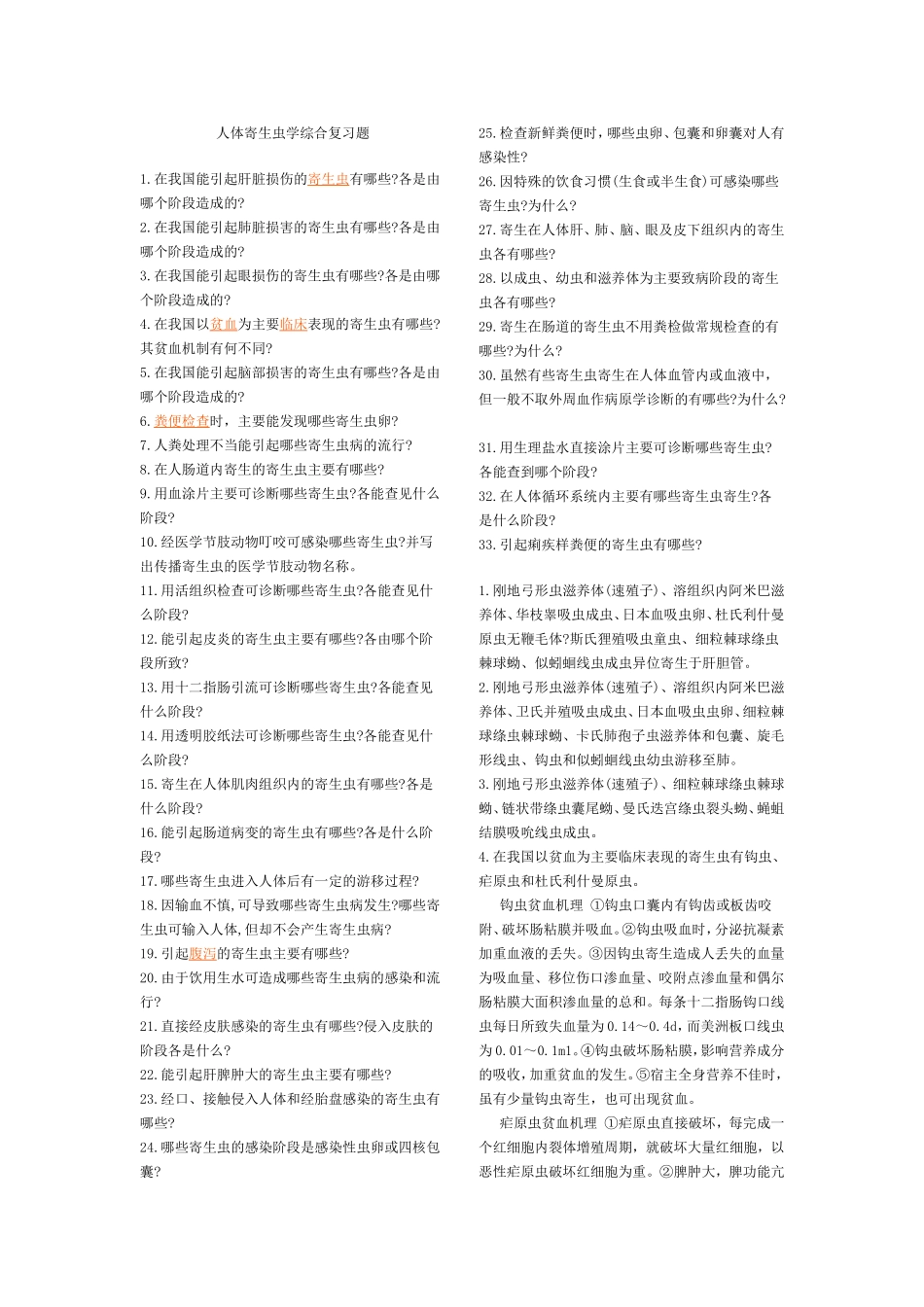 人体寄生虫学综合复习题_第1页