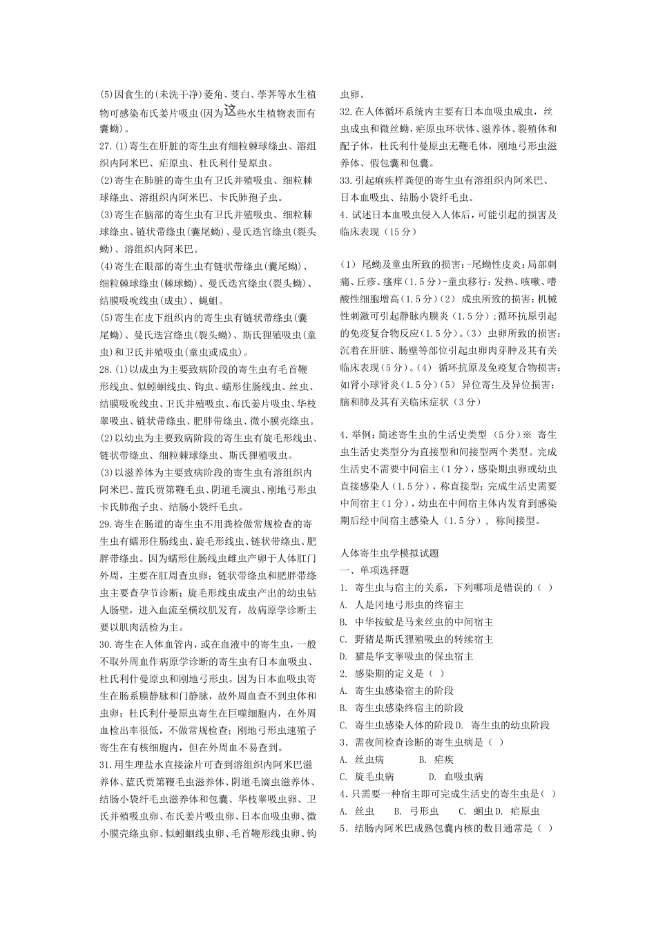 人体寄生虫学综合复习题_第3页