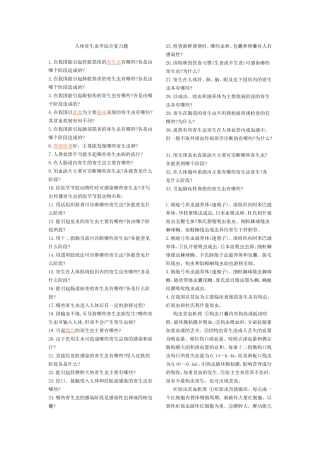 人体寄生虫学综合复习题