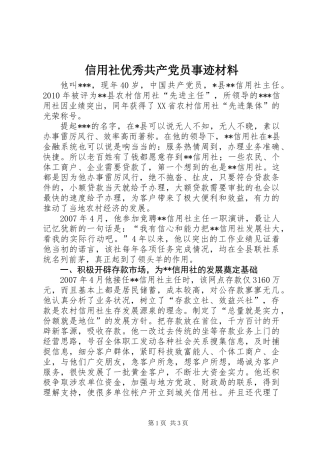 信用社优秀共产党员事迹材料
