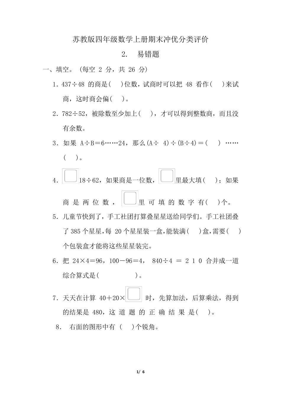 苏教版四年级数学上册期末 易错题 专项试卷附答案_第1页