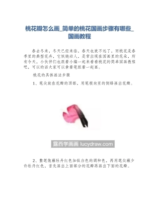 桃花瓣怎么画_简单的桃花国画步骤有哪些_国画教程