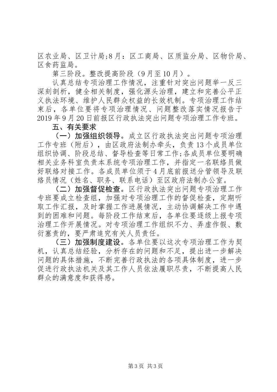 关于在全区开展行政执法突出问题专项治理实施方案_第3页