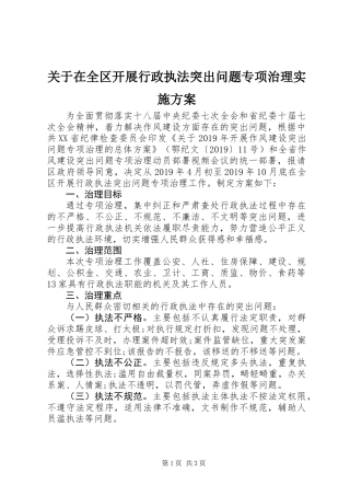 关于在全区开展行政执法突出问题专项治理实施方案