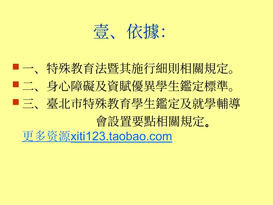 台北市99学年度学前特殊教育幼儿入幼稚园鉴定及安置说_第2页