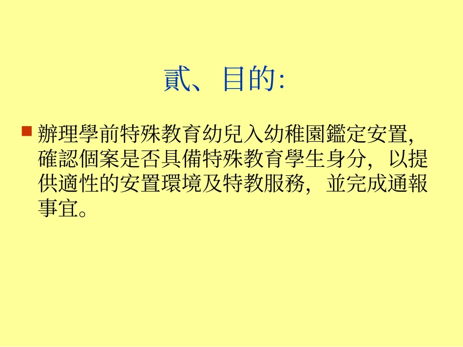 台北市99学年度学前特殊教育幼儿入幼稚园鉴定及安置说_第3页