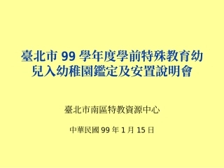 台北市99学年度学前特殊教育幼儿入幼稚园鉴定及安置说