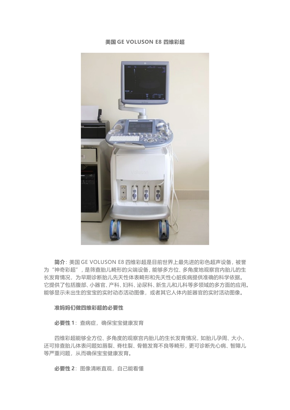 美国GE VOLUSON E8 四维彩超_第1页