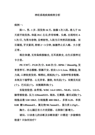 神经系统疾病病例分析