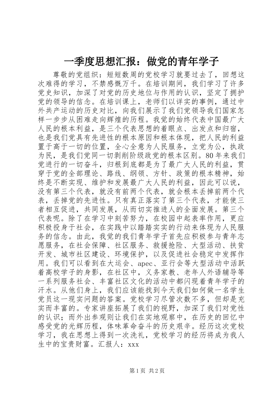 一季度思想汇报：做党的青年学子_第1页