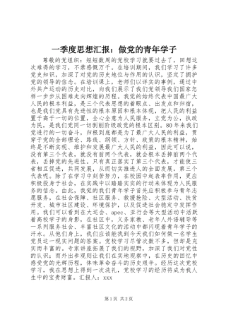 一季度思想汇报：做党的青年学子