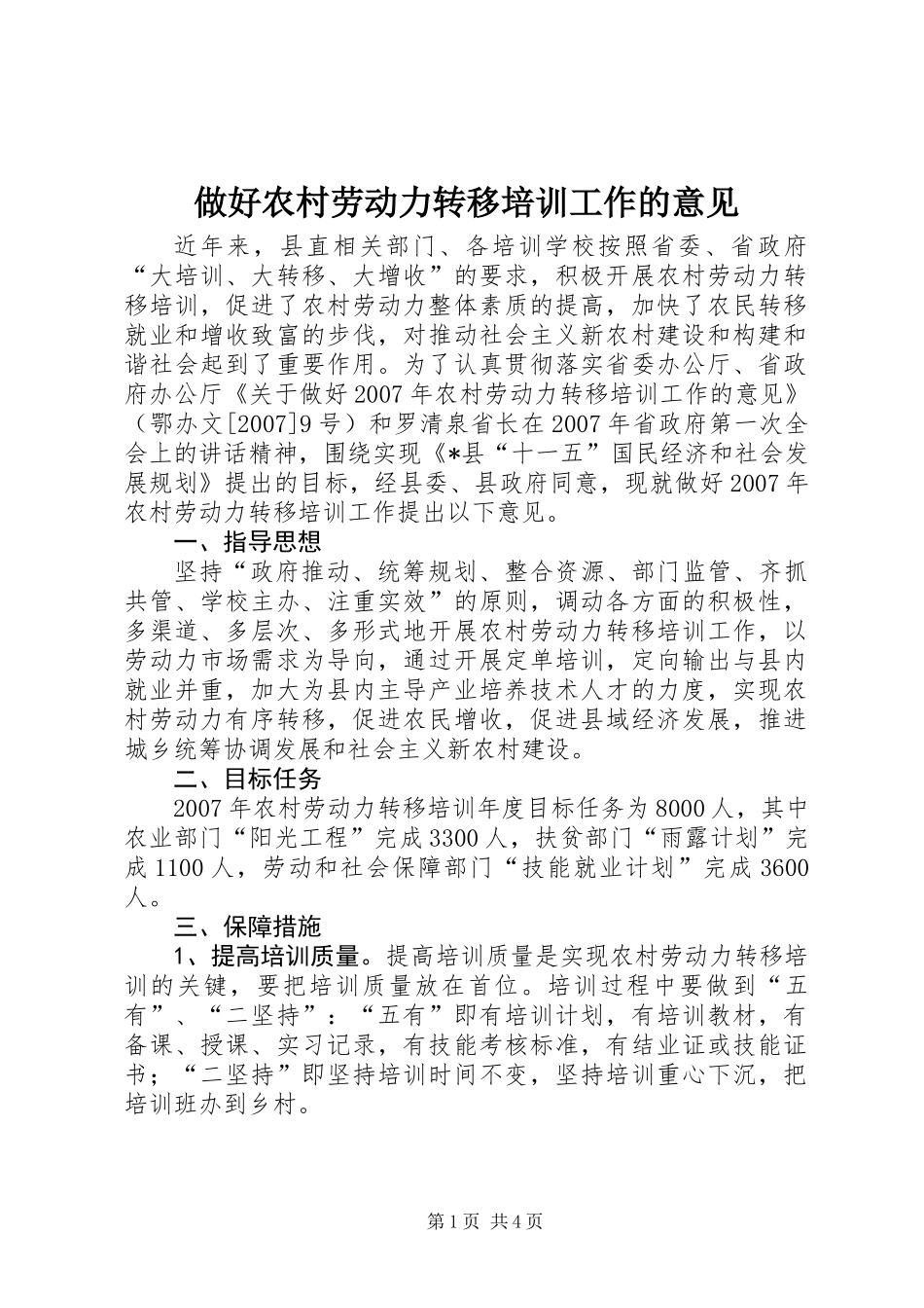 做好农村劳动力转移培训工作的意见_第1页