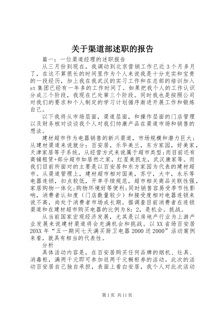 关于渠道部述职的报告_第1页
