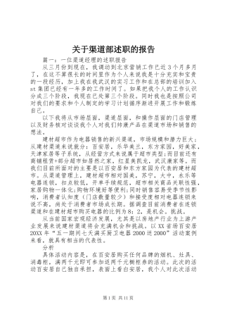 关于渠道部述职的报告