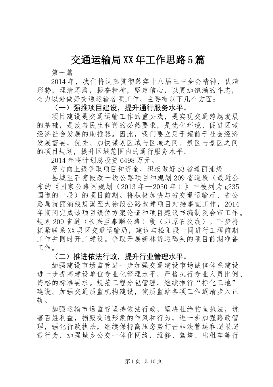 交通运输局XX年工作思路5篇_第1页