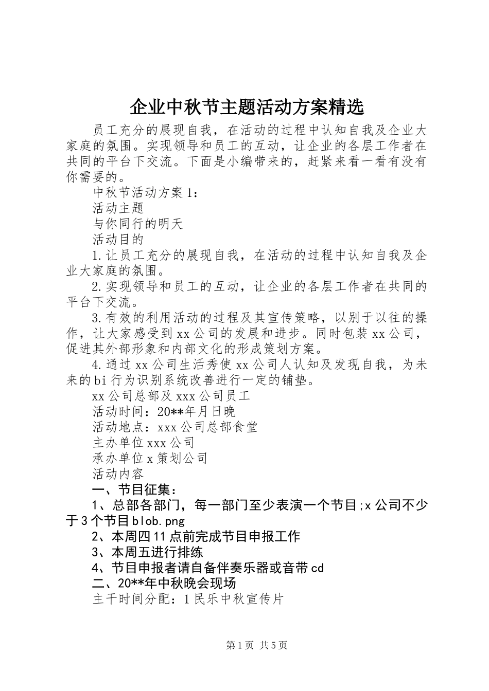 企业中秋节主题活动方案精选_第1页
