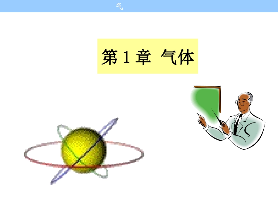 理想气体(大学化学课件)_第1页