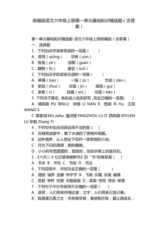 统编版语文六年级上册第一单元基础知识精选题-(含答案) 