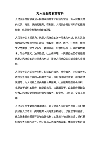 为人民服务发言材料 