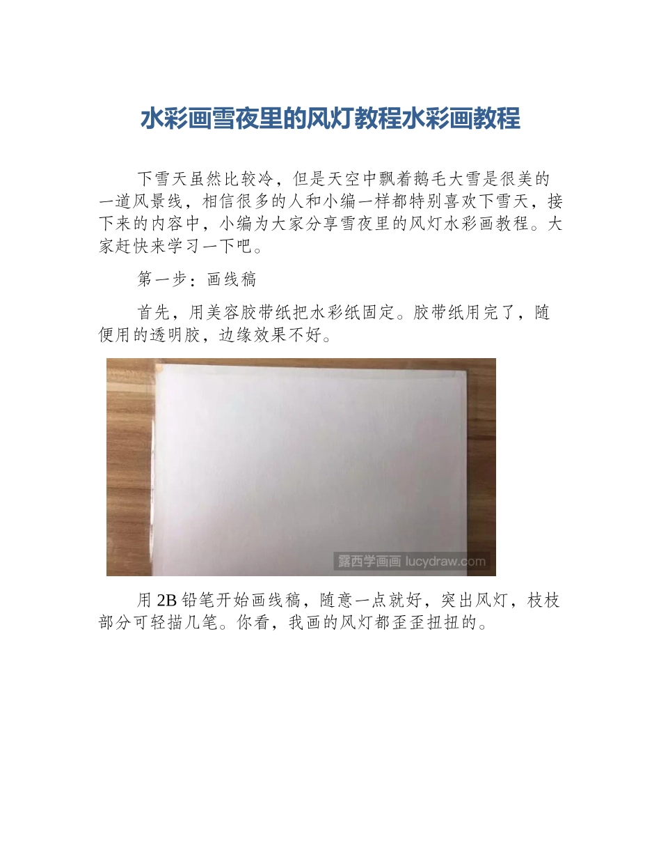 水彩画雪夜里的风灯教程水彩画教程_第1页